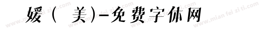 許閔媛 (ㄚ美)字体转换